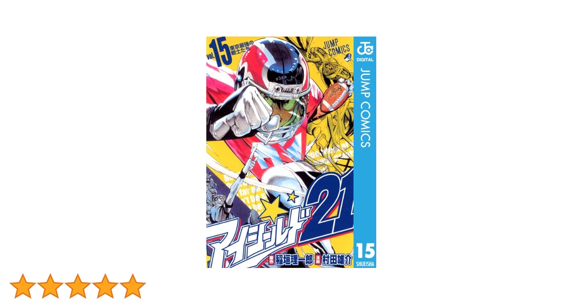 アイシールド21全巻+公式データブック+21th記念本 21st Anniversary down アイシールド21 BRAIN×BRAVE／村田 雄介